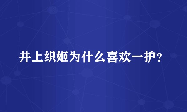 井上织姬为什么喜欢一护？