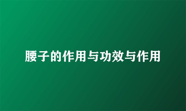 腰子的作用与功效与作用
