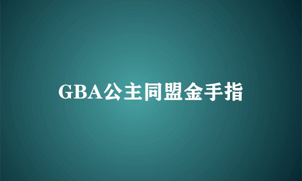 GBA公主同盟金手指