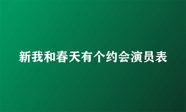 新我和春天有个约会演员表