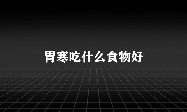 胃寒吃什么食物好