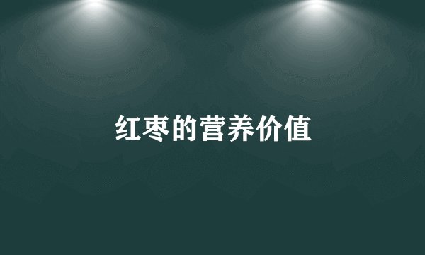 红枣的营养价值