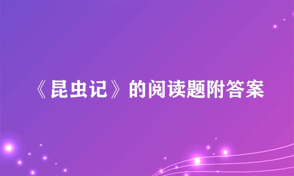 《昆虫记》的阅读题附答案