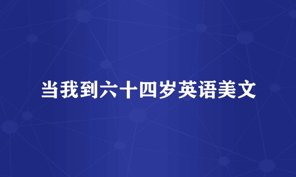 当我到六十四岁英语美文