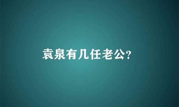 袁泉有几任老公？