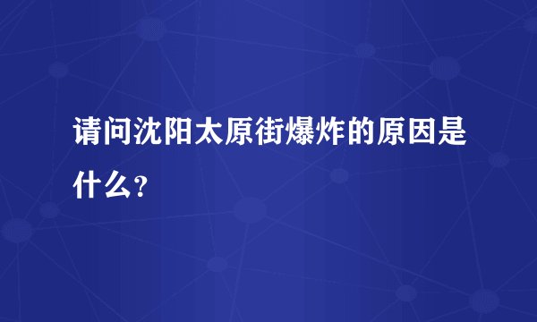 请问沈阳太原街爆炸的原因是什么？