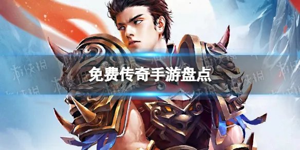 免费传奇手游排行榜 免费传奇手游盘点