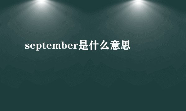september是什么意思