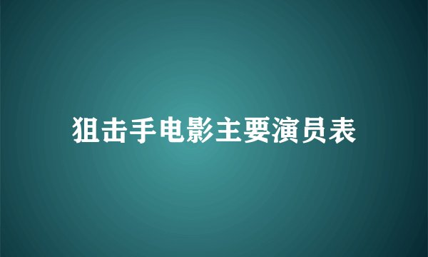狙击手电影主要演员表