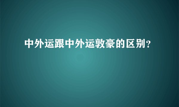 中外运跟中外运敦豪的区别？