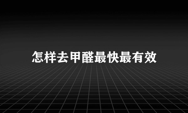怎样去甲醛最快最有效