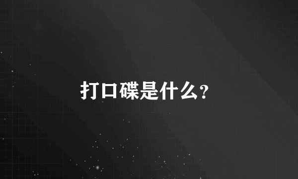 打口碟是什么？