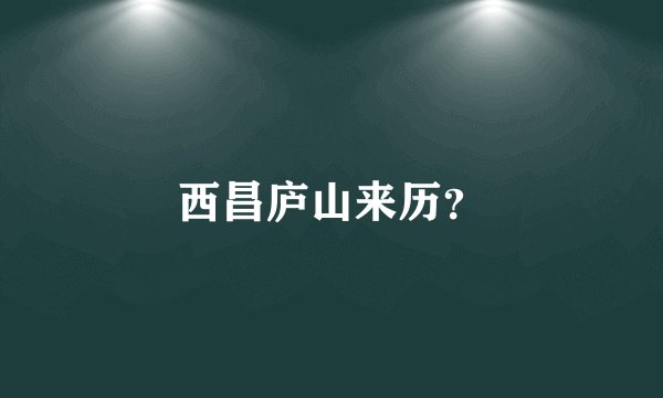 西昌庐山来历？