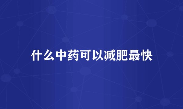 什么中药可以减肥最快