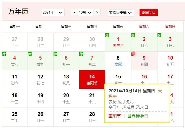 2021年10月14日是什么日子 2021年10月14日有什么节日