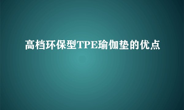 高档环保型TPE瑜伽垫的优点