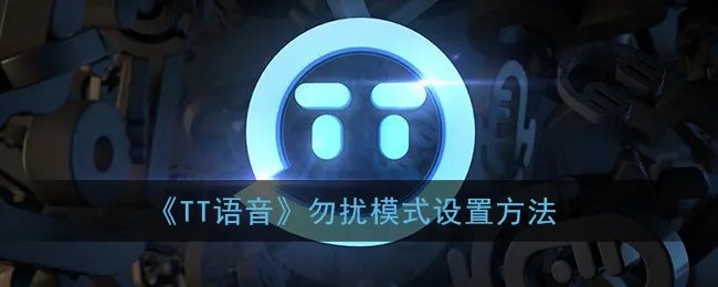 《TT语音》勿扰模式设置方法