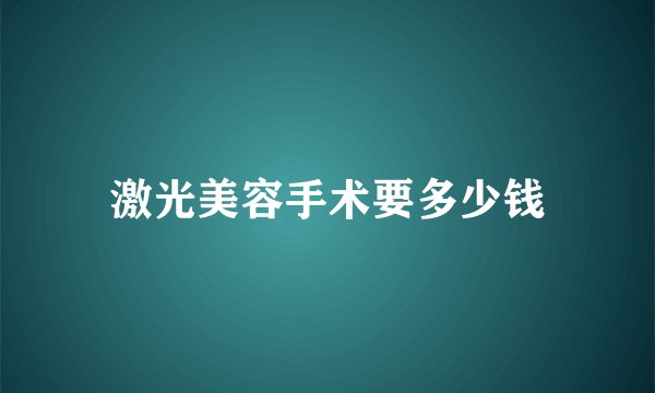激光美容手术要多少钱