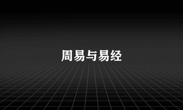 周易与易经