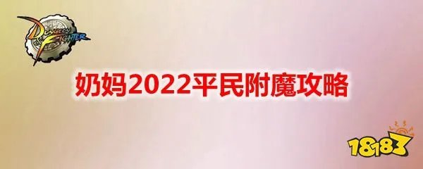 DNF奶妈2022平民附魔攻略
