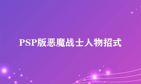 PSP版恶魔战士人物招式