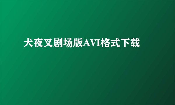 犬夜叉剧场版AVI格式下载