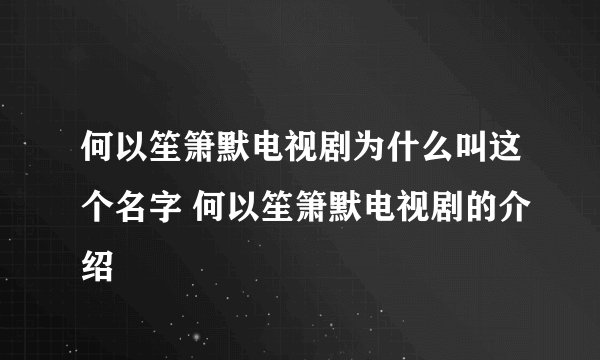 何以笙箫默电视剧为什么叫这个名字 何以笙箫默电视剧的介绍