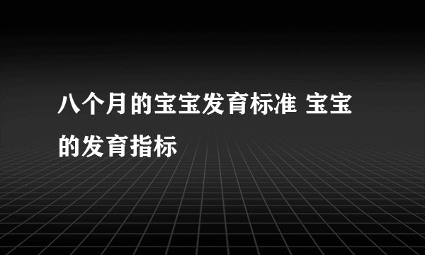 八个月的宝宝发育标准 宝宝的发育指标