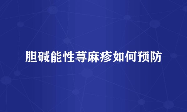胆碱能性荨麻疹如何预防