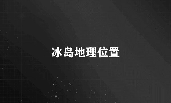 冰岛地理位置