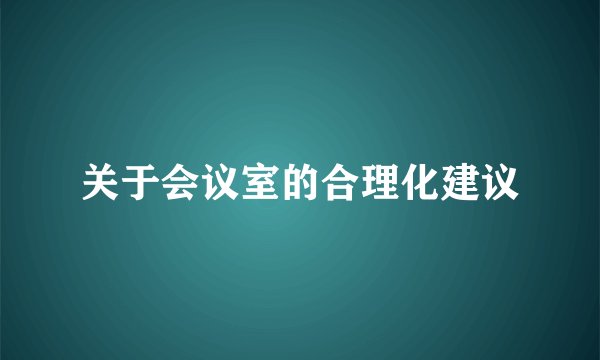 关于会议室的合理化建议