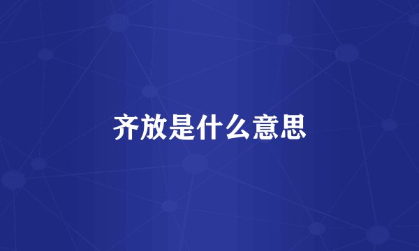 齐放是什么意思