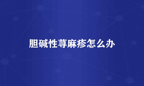 胆碱性荨麻疹怎么办