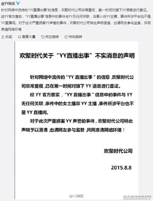 YY官方澄清：“yy直播出事”与YY无任何关联 “yy直播出事”并非在YY平台