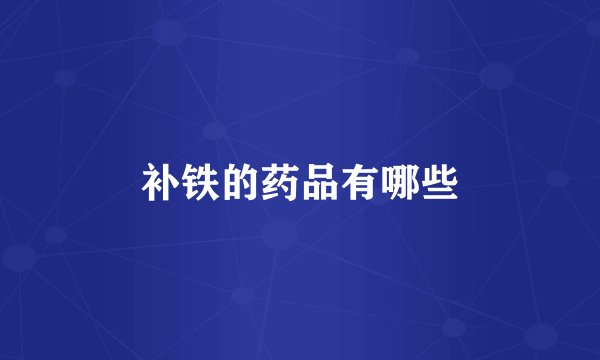 补铁的药品有哪些