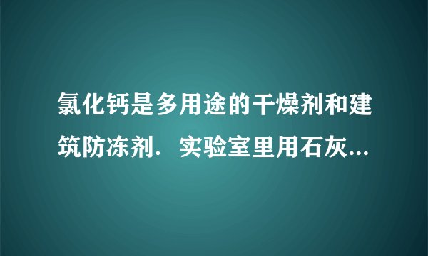 氯化钙是多用途的干燥剂和建筑防冻剂．实验室里用石灰石和盐酸制备二氧化碳的含酸废液（含有MgCl  2  、FeCl  3  等杂质）通过以下途径制得无水氯化钙．  提示：石灰乳的成分是Ca（OH）  2  （1）操作 I的名称为______，操作 II的名称为______．滤渣的化学成分有______． （2）石灰乳的作用是①______，②______．