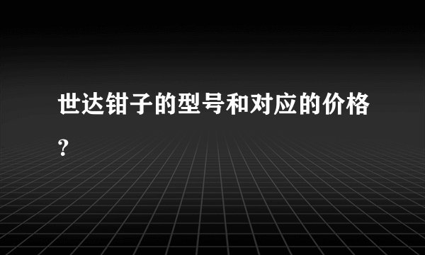 世达钳子的型号和对应的价格？