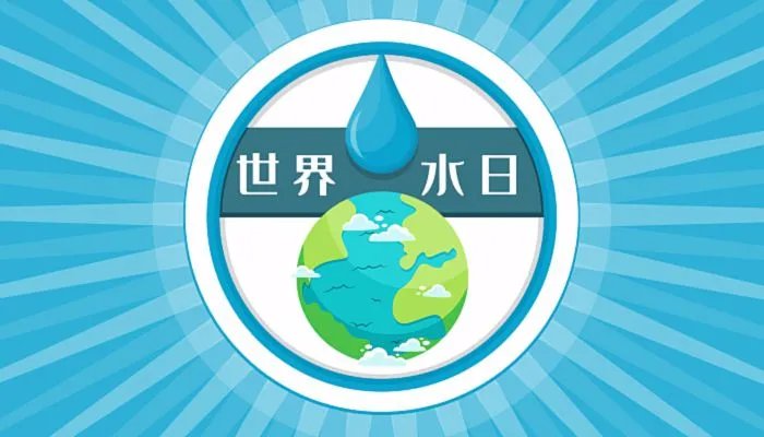 2022世界水日主题是什么