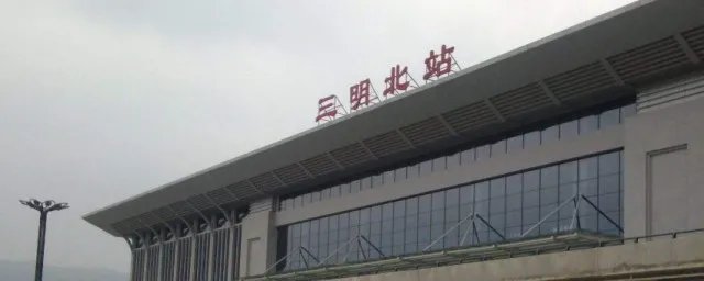 三明站和三明北站区别