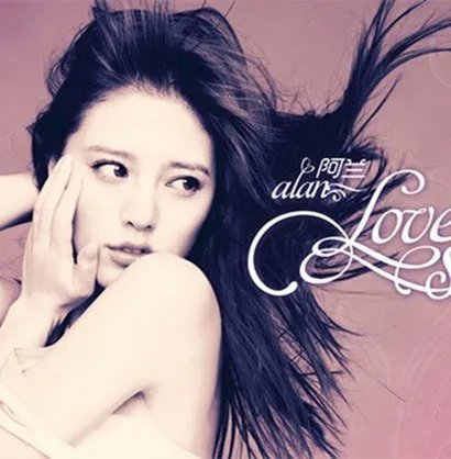 阿兰的美照流出 现身天天向上分享经历