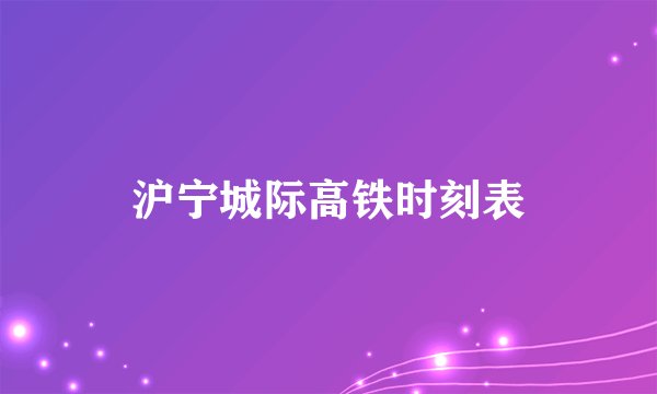 沪宁城际高铁时刻表