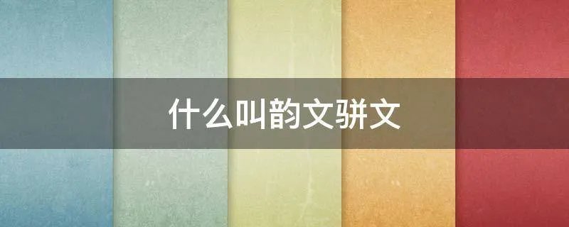 什么叫韵文骈文
