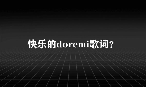 快乐的doremi歌词？