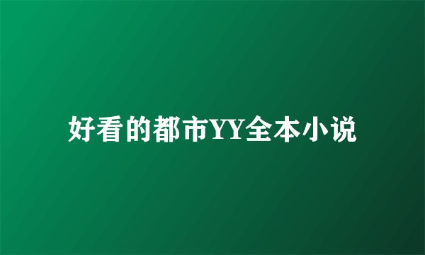 好看的都市YY全本小说