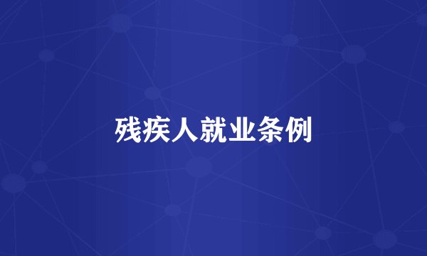 残疾人就业条例