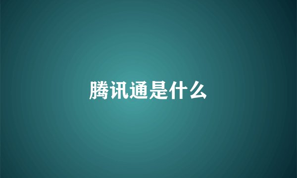 腾讯通是什么
