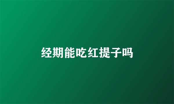经期能吃红提子吗