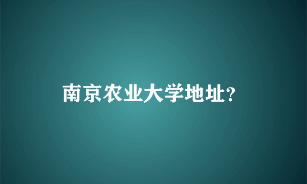 南京农业大学地址？