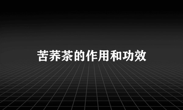 苦荞茶的作用和功效