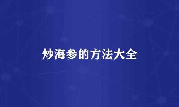 炒海参的方法大全